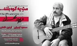  آیین نکوداشت «فرهاد مهراد» در فرهنگسرای ارسباران 