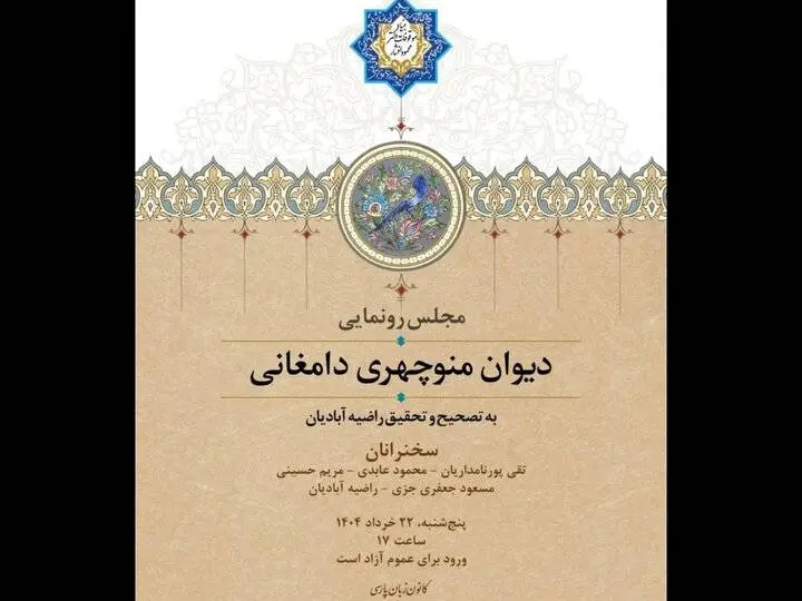 رونمایی از «دیوان منوچهری دامغانی»
