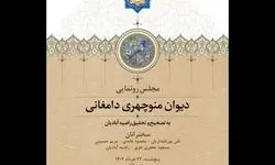رونمایی از  «دیوان منوچهری دامغانی» 