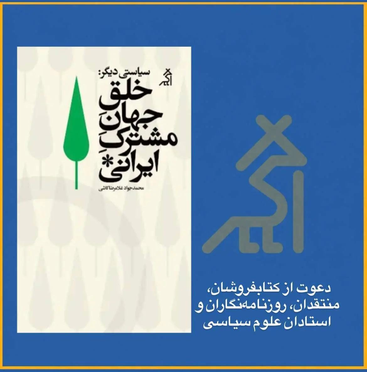 دعوت به گفت‌وگو درباره‌‌ جهان مشترک ایرانی 