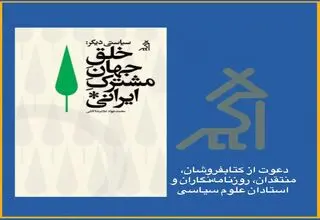 دعوت به گفت‌وگو درباره‌‌ جهان مشترک ایرانی 