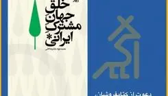 دعوت به گفت‌وگو درباره‌‌ جهان مشترک ایرانی 