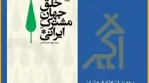دعوت به گفت‌وگو درباره‌‌ جهان مشترک ایرانی 