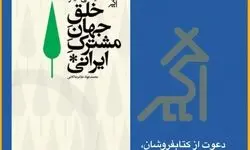 دعوت به گفت‌وگو درباره‌‌ جهان مشترک ایرانی 