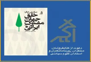 دعوت به گفت‌وگو درباره‌‌ جهان مشترک ایرانی 