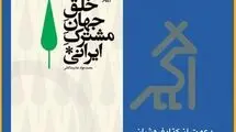 دعوت به گفت‌وگو درباره‌‌ جهان مشترک ایرانی 