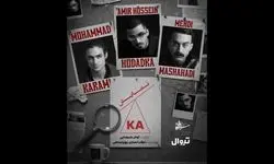  «کا» در پردیس تئاتر شهرزاد اجرا می‌شود