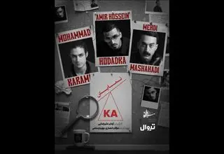  «کا» در پردیس تئاتر شهرزاد اجرا می‌شود