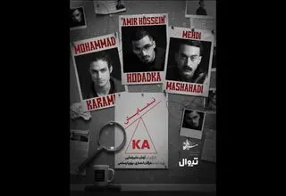  «کا» در پردیس تئاتر شهرزاد اجرا می‌شود