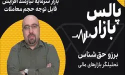 بازار سرمایه، نیازمند افزایش قابل توجه حجم معاملات