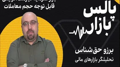 بازار سرمایه، نیازمند افزایش قابل توجه حجم معاملات