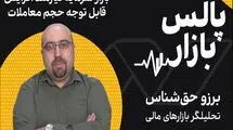 بازار سرمایه، نیازمند افزایش قابل توجه حجم معاملات