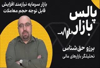 بازار سرمایه، نیازمند افزایش قابل توجه حجم معاملات