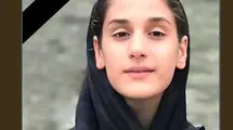 تقدیر مرگبار شیدا کاردگر 15 ساله در بابل 