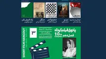 کدام فیلم‌ها در خانه هنرمندان اکران می‌شوند؟ 