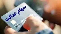 کدام افراد سود سهام عدالت خود را دریافت نمی‌کنند؟