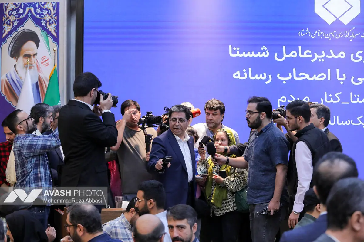 نشست خبری مدیرعامل شرکت سرمایه‌گذاری تأمین اجتماعی (شستا)