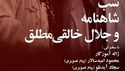 برگزاری شب شاهنامه و یادی از دکتر جلال خالقی‌مطلق در خانه هنرمندان ایران