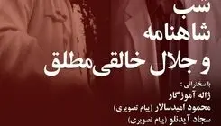 برگزاری شب شاهنامه و یادی از دکتر جلال خالقی‌مطلق در خانه هنرمندان ایران