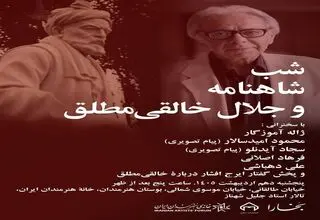 برگزاری شب شاهنامه و یادی از دکتر جلال خالقی‌مطلق در خانه هنرمندان ایران