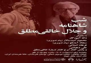 برگزاری شب شاهنامه و یادی از دکتر جلال خالقی‌مطلق در خانه هنرمندان ایران