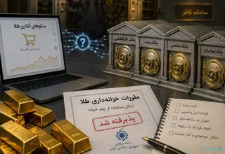 چند خزانه، یک واقعیت: انحصار خزانه بازار آنلاین طلا تمام نشده است 