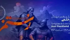 پیوند موسیقی ارکسترال با ادبیات کلاسیک فارسی در «رستمزاد»