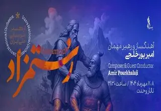 پیوند موسیقی ارکسترال با ادبیات کلاسیک فارسی در «رستمزاد»