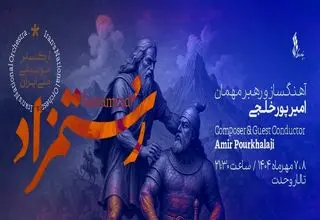 پیوند موسیقی ارکسترال با ادبیات کلاسیک فارسی در «رستمزاد»