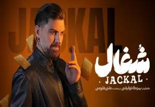 معرفی سریال ایرانی «شغال» درفیلیمو