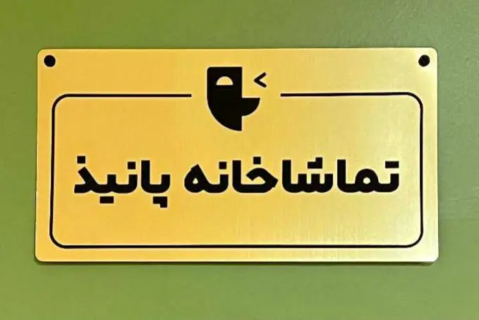 فراخوان اجراهای نمایشنامهخوانی تماشاخانه پانیذ منتشر شد