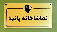 فراخوان اجراهای نمایشنامه‌خوانی تماشاخانه پانیذ منتشر شد 