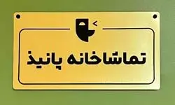 فراخوان اجراهای نمایشنامه‌خوانی تماشاخانه پانیذ منتشر شد 