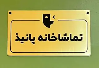 فراخوان اجراهای نمایشنامه‌خوانی تماشاخانه پانیذ منتشر شد 