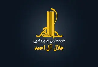 جایزه ادبی «جلال آل‌احمد» فراخوان داد