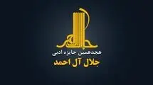 جایزه ادبی «جلال آل‌احمد» فراخوان داد
