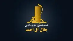 جایزه ادبی «جلال آل‌احمد» فراخوان داد