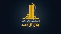 جایزه ادبی «جلال آل‌احمد» فراخوان داد