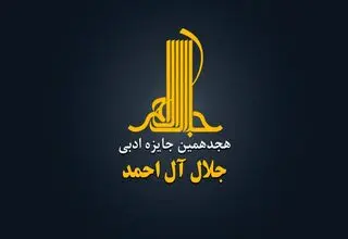 جایزه ادبی «جلال آل‌احمد» فراخوان داد