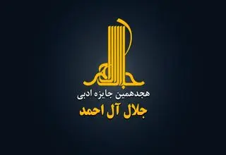 جایزه ادبی «جلال آل‌احمد» فراخوان داد