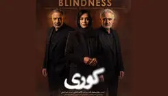 رونمایی از پوستر سریال "کوری" با بازی امیر جعفری، مریلا زارعی و سارا بهرامی