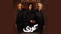 رونمایی از پوستر سریال "کوری" با بازی امیر جعفری، مریلا زارعی و سارا بهرامی