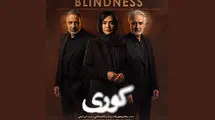 رونمایی از پوستر سریال "کوری" با بازی امیر جعفری، مریلا زارعی و سارا بهرامی