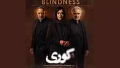 رونمایی از پوستر سریال "کوری" با بازی امیر جعفری، مریلا زارعی و سارا بهرامی
