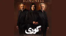 رونمایی از پوستر سریال "کوری" با بازی امیر جعفری، مریلا زارعی و سارا بهرامی