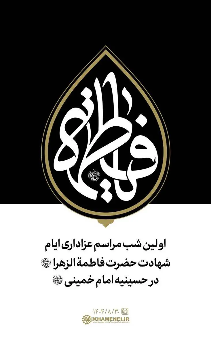 اولین شب مراسم عزاداری ایام شهادت حضرت فاطمةالزهرا سلام‌الله‌علیها در حسینیه امام خمینی رحمةالله‌علیه 