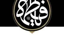 اولین شب مراسم عزاداری ایام شهادت حضرت فاطمةالزهرا سلام‌الله‌علیها در حسینیه امام خمینی رحمةالله‌علیه 