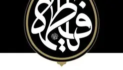 اولین شب مراسم عزاداری ایام شهادت حضرت فاطمةالزهرا سلام‌الله‌علیها در حسینیه امام خمینی رحمةالله‌علیه 