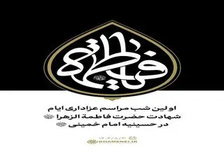 اولین شب مراسم عزاداری ایام شهادت حضرت فاطمةالزهرا سلام‌الله‌علیها در حسینیه امام خمینی رحمةالله‌علیه 