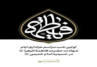 اولین شب مراسم عزاداری ایام شهادت حضرت فاطمةالزهرا سلام‌الله‌علیها در حسینیه امام خمینی رحمةالله‌علیه 
